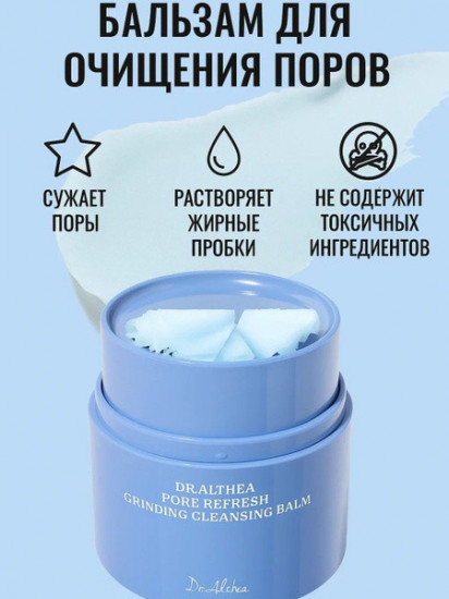 Успокаивающий гидрофильный бальзам «Pore Refresh Grinding Cleansing Balm»