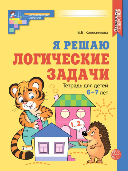 Я решаю логические задачи. Тетрадь для детей 6-7 лет. Комплект из 20 одинаковых книг