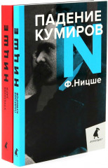 Фридрих Ницше для новичков. Две самые доступные книги для знакомства с философией бунта. Комплект из 2 книг - Фото 1