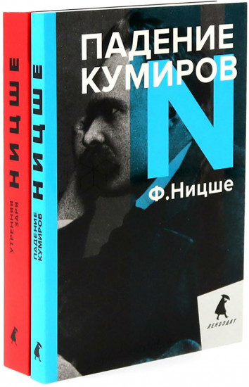 Фридрих Ницше для новичков. Две самые доступные книги для знакомства с философией бунта. Комплект