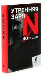 Фридрих Ницше для новичков. Две самые доступные книги для знакомства с философией бунта. Комплект из 2 книг - Фото 5
