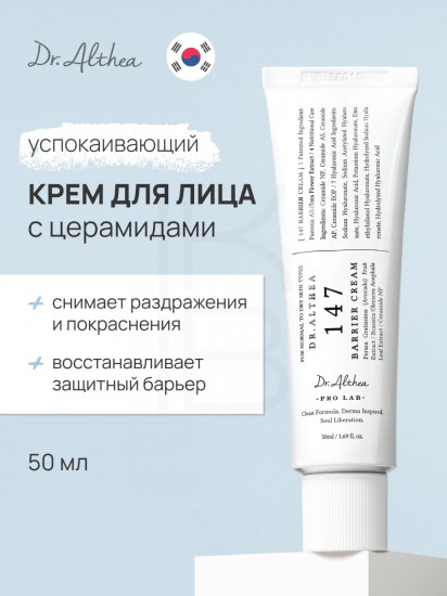 Успокаивающий барьерный крем с церамидами «147 Barrier Cream»