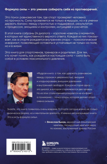 Формула силы. 24 диалога о спортивной психологии