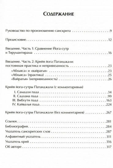 Крийя йога-сутры Патанджали и сиддхов. Перевод, комментарии и практика