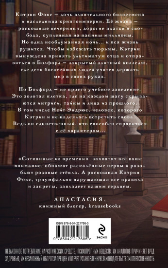 Сотканные из времени