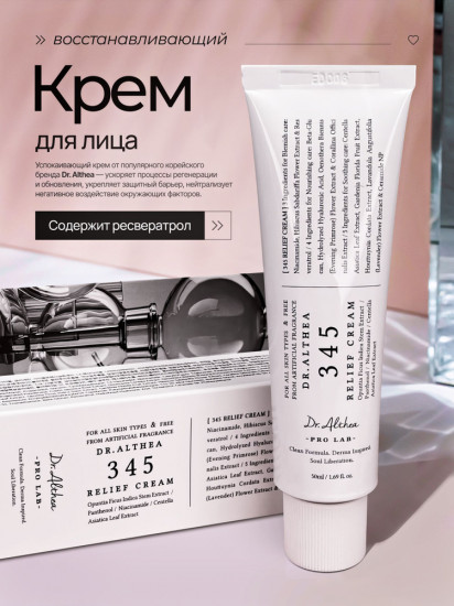 Успокаивающий крем с ресвератролом «345 Relief Cream»