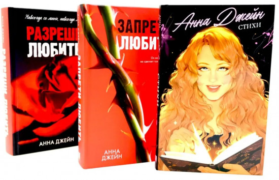 Стихи Анны Джейн. Запрети любить. Разреши любить. Комплект из 3 книг