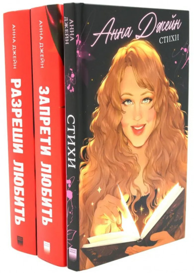 Стихи Анны Джейн. Запрети любить. Разреши любить. Комплект из 3 книг