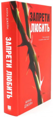 Стихи Анны Джейн. Запрети любить. Разреши любить. Комплект из 3 книг - Фото 9