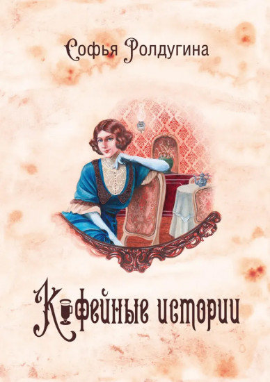 Кофейные истории I-III. Комплект из 3 книг и подарочного бокса
