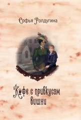 Кофейные истории IV-VI. Комплект из 3 книг и подарочного бокса - Фото 4