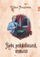 Кофейные истории IV-VI. Комплект из 3 книг и подарочного бокса - Фото 6