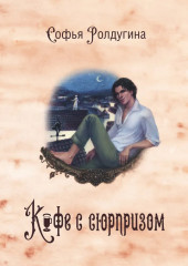 Кофейные истории IV-VI. Комплект из 3 книг и подарочного бокса - Фото 8