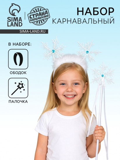 Набор карнавальный «Снежинка»