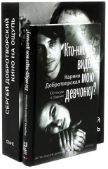 Кто-нибудь видел мою девчонку? Кино на ощупь. Комплект из 2 книг - Фото 1