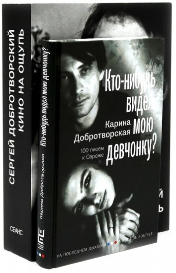 Кто-нибудь видел мою девчонку? Кино на ощупь. Комплект из 2 книг