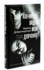 Кто-нибудь видел мою девчонку? Кино на ощупь. Комплект из 2 книг - Фото 2