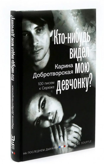 Кто-нибудь видел мою девчонку? Кино на ощупь. Комплект из 2 книг