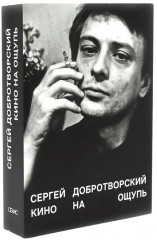 Кто-нибудь видел мою девчонку? Кино на ощупь. Комплект из 2 книг - Фото 5