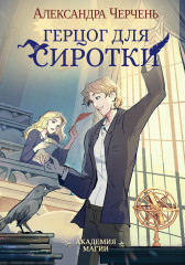 Пари на сиротку. Комплект из 3 книг и подарочного бокса - Фото 4
