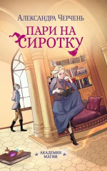 Пари на сиротку. Комплект из 3 книг и подарочного бокса - Фото 6