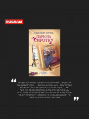 Пари на сиротку. Комплект из 3 книг и подарочного бокса - Фото 7