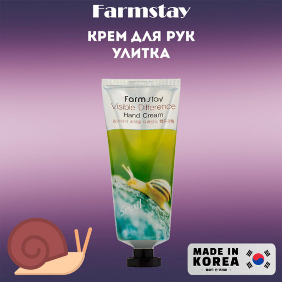 Восстанавливающий крем для рук с улиточным муцином «Visible Difference Hand Cream Snail»