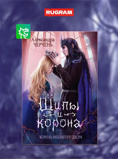 Король Неблагого Двора. Комплект из 3 книг и подарочного бокса