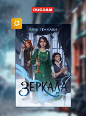 Зеркала. Комплект из 3 книг и подарочного бокса - Фото 3