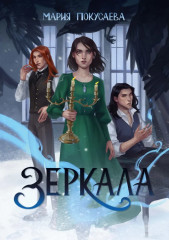 Зеркала. Комплект из 3 книг и подарочного бокса - Фото 4