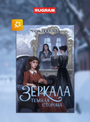 Зеркала. Комплект из 3 книг и подарочного бокса - Фото 5