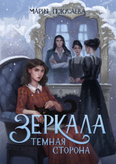 Зеркала. Комплект из 3 книг и подарочного бокса - Фото 6