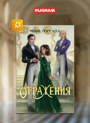 Зеркала. Комплект из 3 книг и подарочного бокса - Фото 7