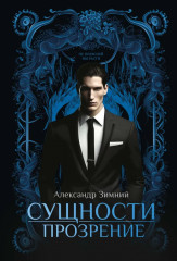 Сущности. Комплект из 3 книг и подарочного бокса - Фото 5