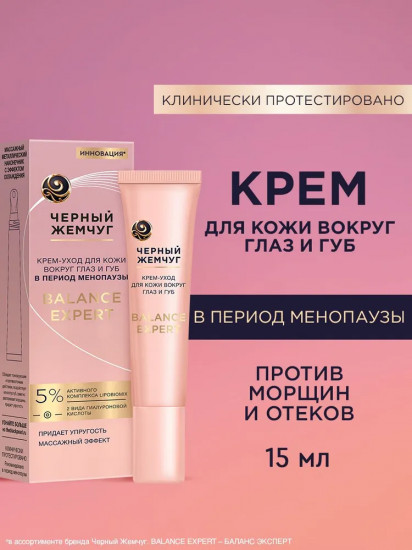 Крем для век, кожи вокруг глаз и губ с ниацинамидом и гиалуроновой кислотой «Balance expert»