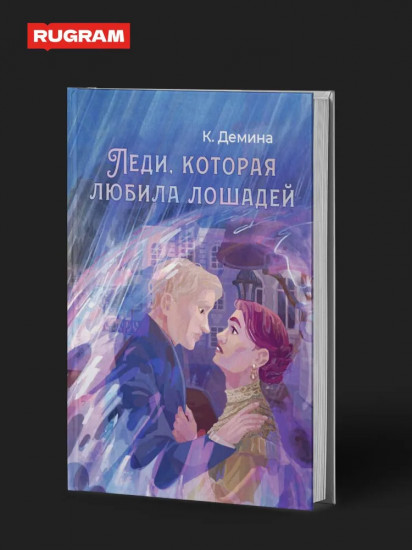 Леди, которая любила готовить. Комплект из 2 книг и подарочного бокса