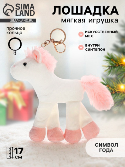 Игрушка мягкая «Лошадка»