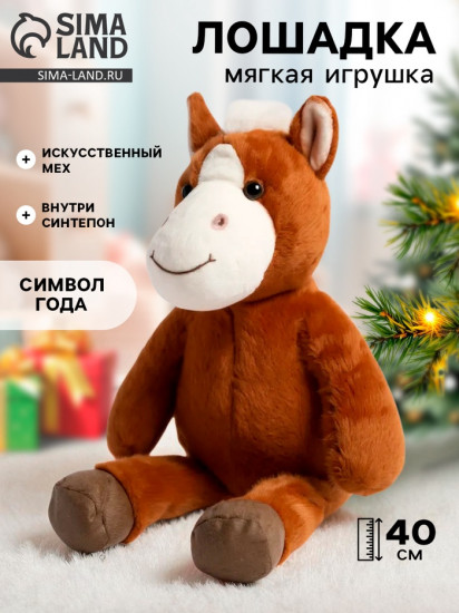Игрушка мягкая «Любимая лошадка»