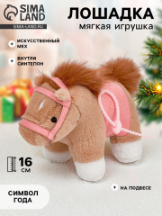 Игрушка мягкая «Моя милая лошадка» - Фото 1