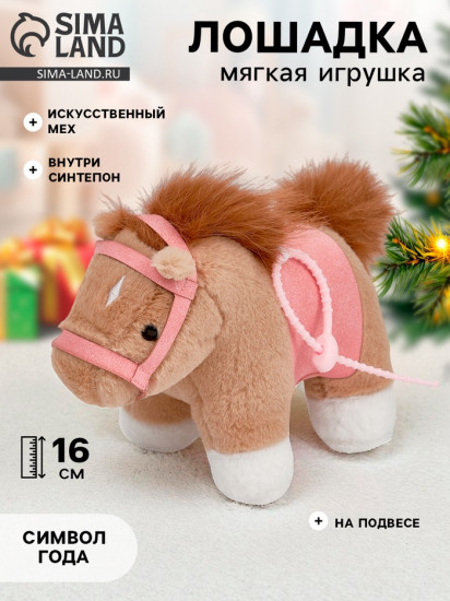 Игрушка мягкая «Моя милая лошадка»