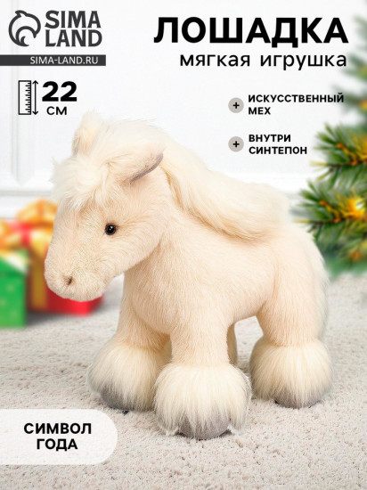 Игрушка мягкая «Прекрасная лошадка»