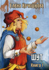 Шут. Комплект из 3 книг и подарочного бокса - Фото 3