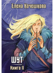 Шут. Комплект из 3 книг и подарочного бокса - Фото 4