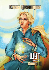 Шут. Комплект из 3 книг и подарочного бокса - Фото 5