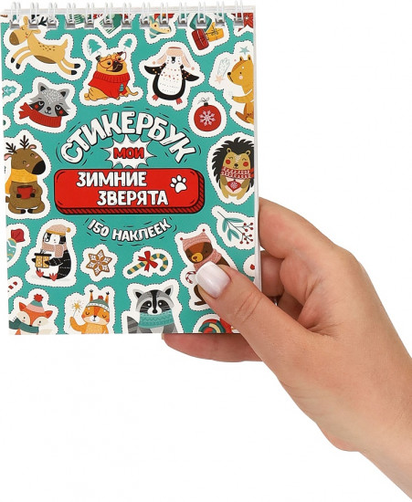 Стикербук «Мои зимние зверята»