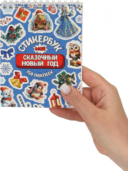Стикербук «Мой сказочный Новый год»