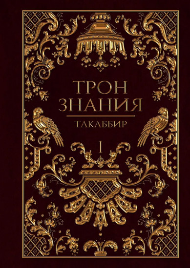 Трон Знания. Книги 1-3. Комплект из 3 книг и подарочного бокса