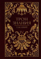 Трон Знания. Книги 4-6. Комплект из 3 книг и подарочного бокса - Фото 3