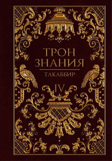Трон Знания. Книги 4-6. Комплект из 3 книг и подарочного бокса