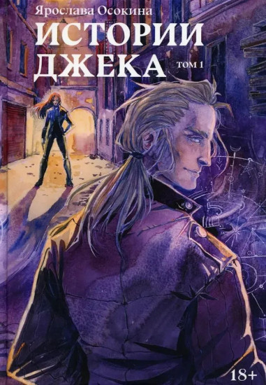 Истории Джека. Комплект из 2 книг и подарочного бокса